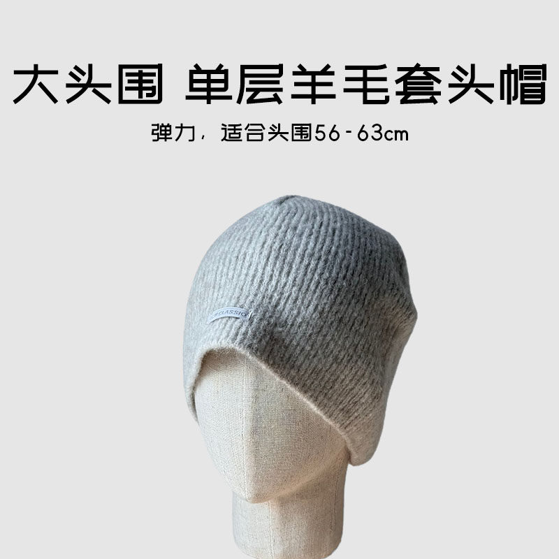 大头围单层羊毛混纺套头帽男女秋冬针织帽显脸小保暖米灰色冷帽子