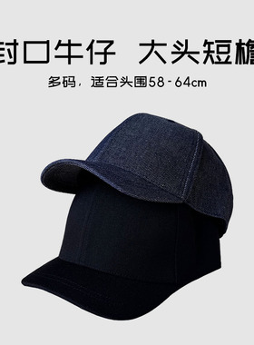 加大头围64cm封口牛仔棒球帽男女款复古水洗短檐鸭舌帽显脸小帽子