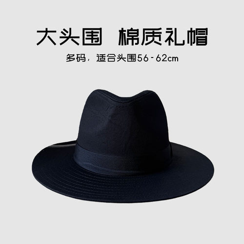 加大头围62cm复古黑色礼帽