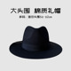 加大头围62cm复古黑色礼帽男女款 爵士帽老钱风显脸小翻边渔夫帽子