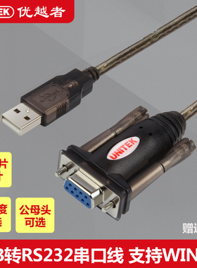 优越者 usb转串口线9针串口USB转rs232 九针com口串口母头win10