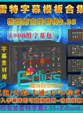 雷特字幕2.35远程安装字幕条EDius6.55注册机3D唱词视频插件模板