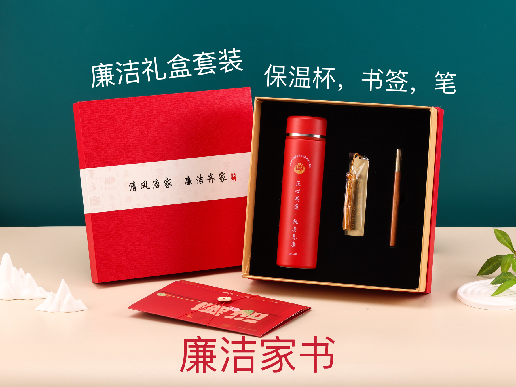 廉洁助廉礼盒装手提袋保温杯书签廉洁家书倡议书家风助廉
