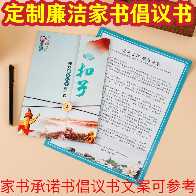 廉洁家书提醒信笔记本书签定制