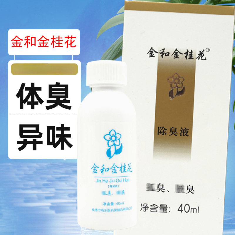 金和金桂花除臭液狐臭