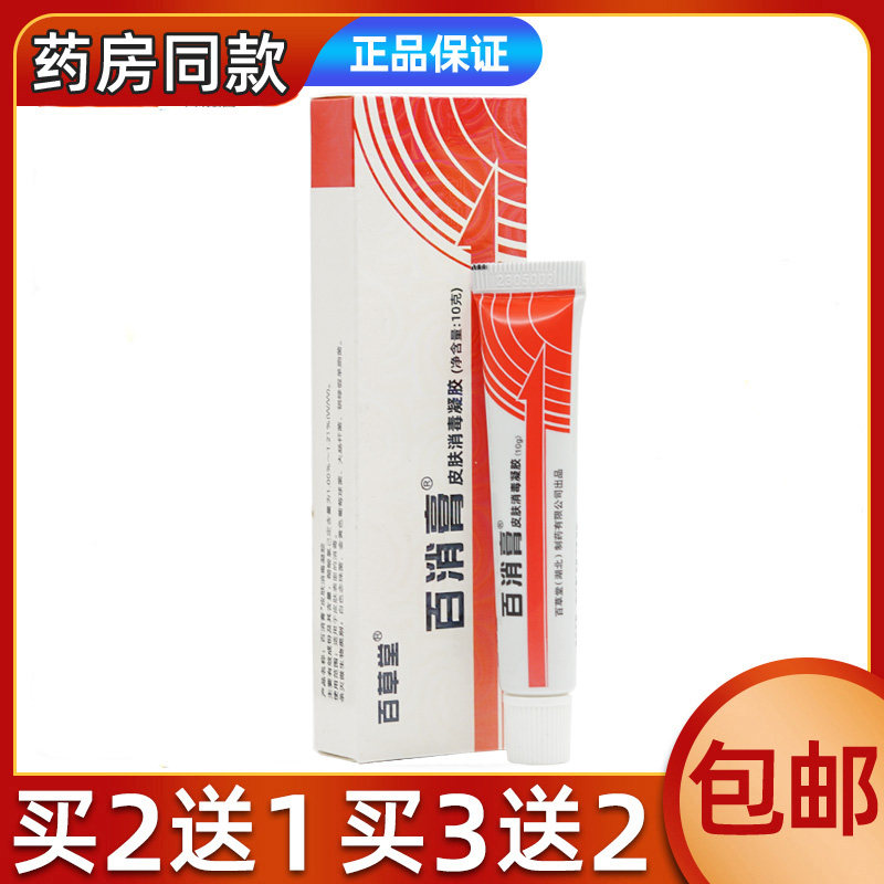 百草堂百消膏皮肤消毒凝胶止痒膏抑菌膏蚊虫叮咬皮肤护理清洁舒缓