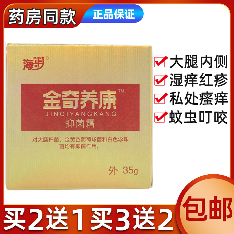 海步金奇养康抑菌霜35g通用止痒