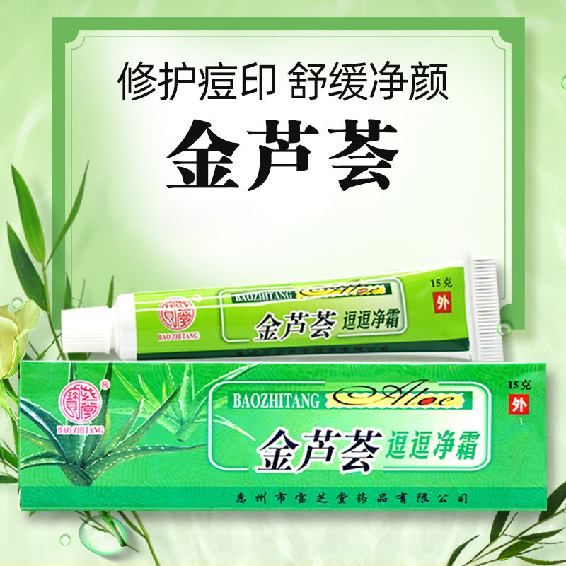 宝芝堂金芦荟逗逗净祛痘霜痘痘净肤霜青春痘皮肤清洁除螨虫暗疮膏
