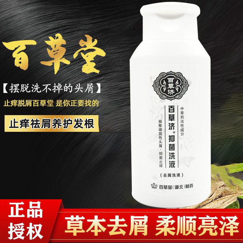 百草堂去屑止痒除螨虫控油洗发水