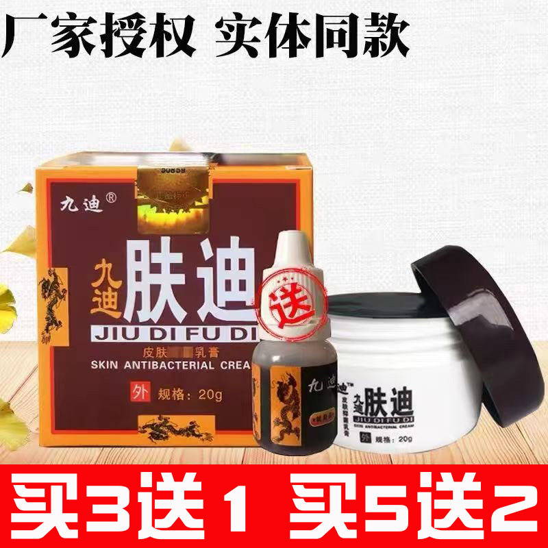 九迪肤迪皮肤抑菌乳膏20克迪肤霜肤毒清止痒脚脱皮舒缓杀菌抑菌液