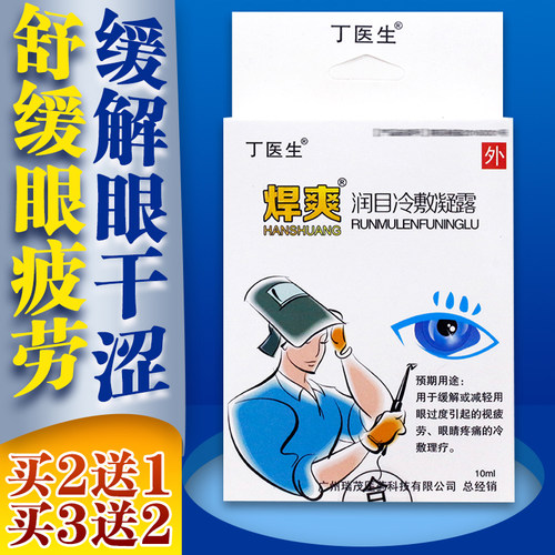 滴眼液焊爽丁医生买2送1