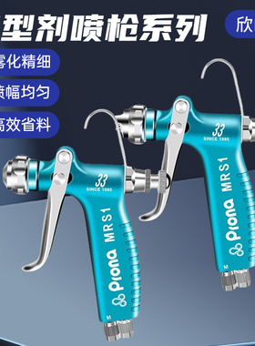 台湾PRONA宝丽MRS-R/F离型脱模剂喷枪圆形扇形喷嘴高雾化锻造模具