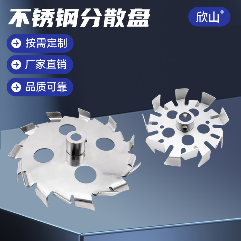 定做304不锈钢搅拌机用高速高剪切分散盘片可加轴套剪切齿式叶片