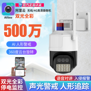 AView阿里云WIFI 4G家用无线监控摄像头手机智能监控室外夜视高清