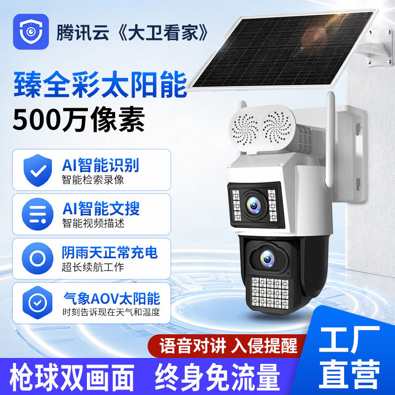 捷高大卫看家腾讯云AOV臻全彩免流量4G太阳能监控室外高清摄像头