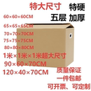 大尺寸纸箱搬家特大号物流纸箱定做打包纸箱收纳宠物猫窝纸箱子