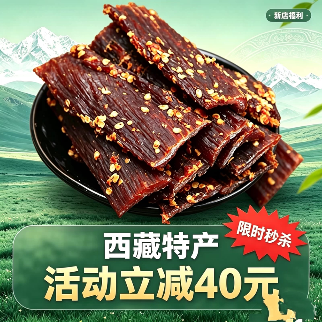 西藏特产小吃牦牛肉干休闲零食居家办公旅游出行食品下酒菜麻辣味
