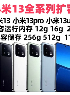 小米13扩容内存16G 24G储存512G 1TB 13pro小米13Ultra魔改升级