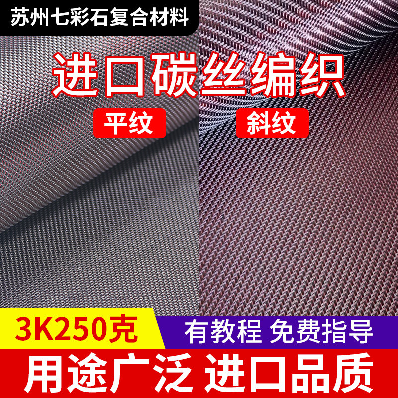 七彩石日本进口红丝3K250克碳纤维布汽车内饰后视镜碳纤维DIY制作