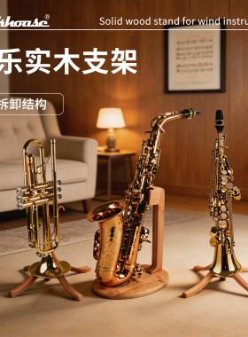 木质萨克斯管乐乐器展示架
