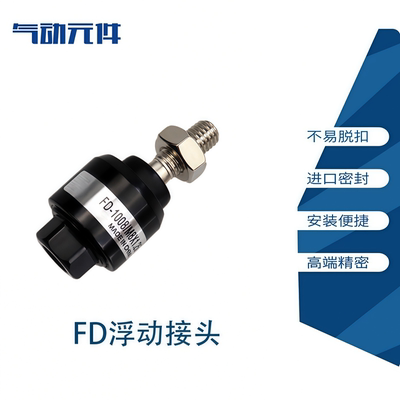 精品气动浮动接头FD1006 FD1008 万向接头 M6*1 M26*1.5 M12*1.25