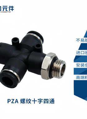 精品气动快速螺纹十字黑色四通接头PZA8/6/4/10 插4 681012mm气管