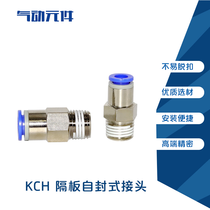KCH直通塑料自封式快速接头4-12mm接插气管可用真空系统KCH04-01S