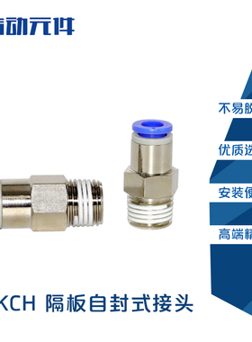 KCH直通塑料自封式快速接头4-12mm接插气管可用真空系统KCH04-01S
