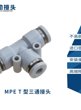 精品气动 白色塑料气管快插接头 MPE-4 6 8 10 12 T型三通接头