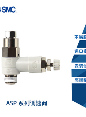原装SMC先导调速阀ASP330F/430F/530F/630F-01/02/03-06S/08S/10S