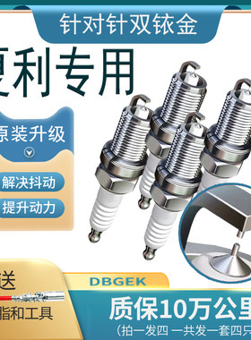夏利N7威姿N3威乐N5威志A+火花塞1.3原厂V2 V5专用升级双铱金一汽