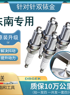 适用东南火花塞DX8原厂DX8S东南A5翼舞DX5希旺双铱金专用原厂原装