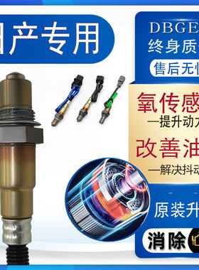 适配东风日产风度 风雅前后氧传感器原厂2.0原装3.0升级3.5尼桑