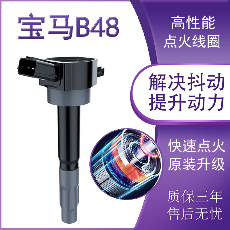 适用宝马B48高压包B38 B58原厂原装升级专用高性能点火线圈正品图片