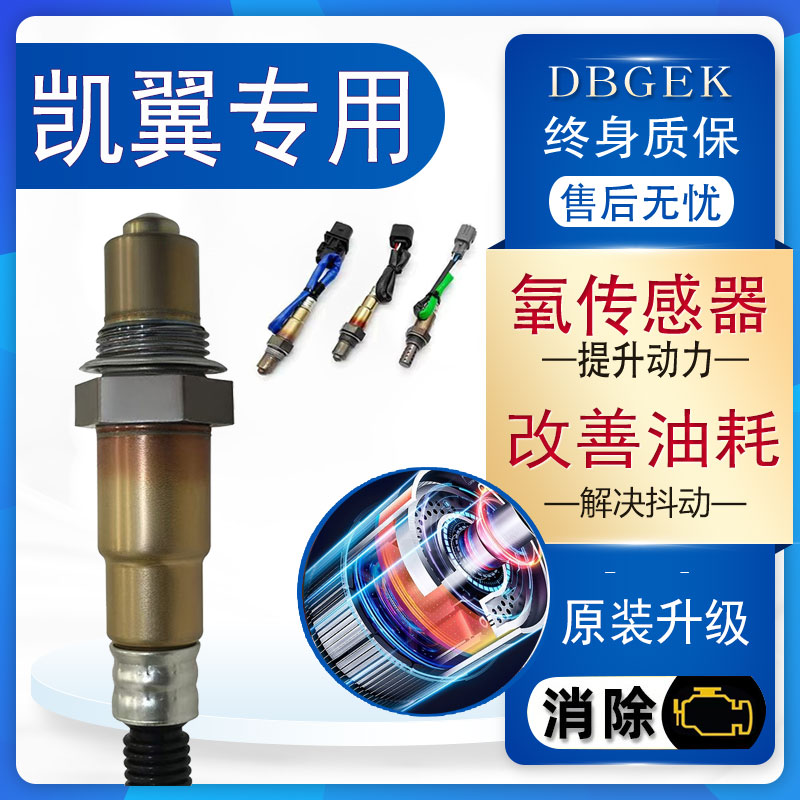 专用凯翼X3 C3 V3 C3R E3 V7 X5 轩度 炫界前后氧传感器原厂升级
