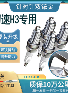 北汽幻速H3火花塞双铱金原厂1.5L升级2015款2016款2017专用H3F
