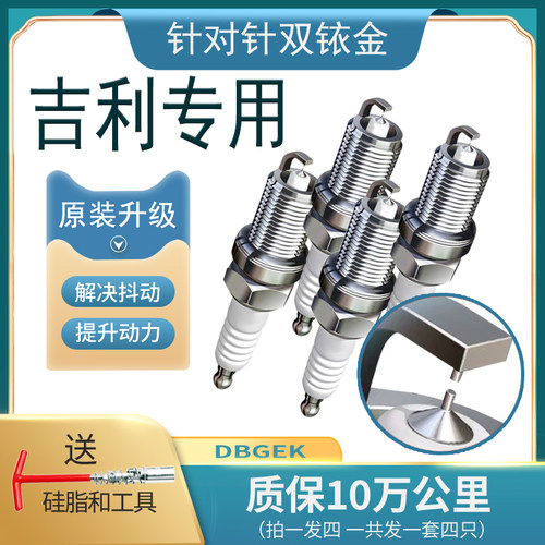 吉利帝豪火花塞1.5原厂EC718双铱金GS熊猫GL远景SC7金刚博越专用