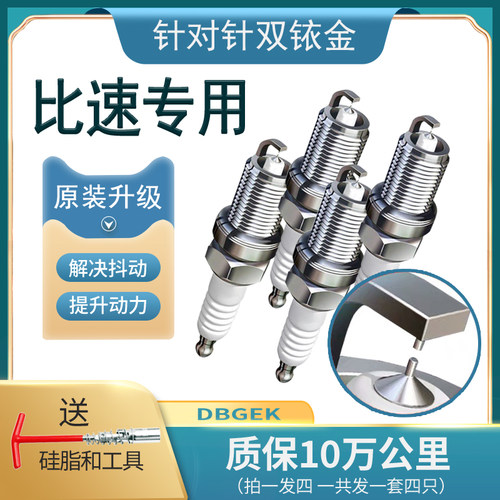 适配比速火花塞T3 T5 M3原厂原车升级双铱金1.3T 1.5L 1.5T 1.8L