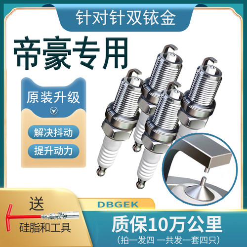 吉利帝豪专用火花塞EC7 715/718百万款GS新GL双铱金RS原厂EC8原装