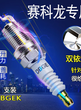 双铱金火花塞适用赛科龙RE3 RZ3S睿途SRT3 RX3S RX4 SR400 RX500