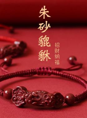 朱砂如意貔貅手绳手链女款男本命年编织红绳手链紫金砂礼物