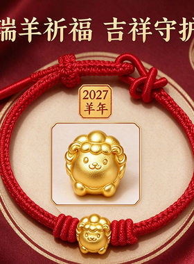 本命年红绳手链黄金马六合生肖手串2027年属羊吉祥物手绳