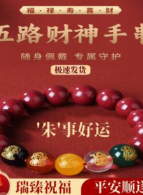 正品真朱砂转运招财五路财神手串貔貅手链男士女款本命年五福红绳