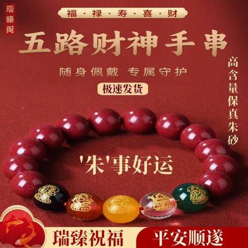 正品真朱砂转运招财五路财神手串貔貅手链男士女款本命年五福红绳