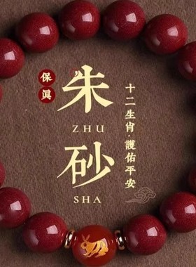 2026年本命年朱砂手链女朱砂十二生肖手串男送礼物小众
