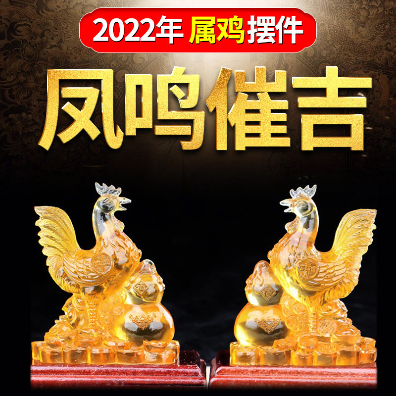 2022虎年属鸡人凤鸣催吉水琉璃摆件十二生肖鸡吉祥物家居卧室摆放