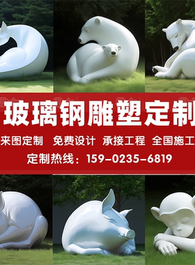 玻璃钢熊猪猴子雕塑户外园林景观小品公园景区售楼处草坪装饰摆件