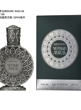 现货俄罗斯BROCARD名牌法国配方女士EDP黑天鹅 Black Swan 香水