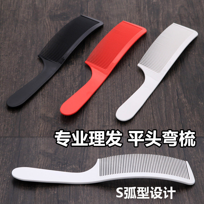 专业男士剪发平头弯梳子理发店弧形S梳理发扁梳发型师专用美发梳
