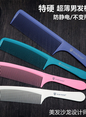 战虎吃发男士平头梳子超薄特硬剪发梳理发店发型师专用推边美发梳
